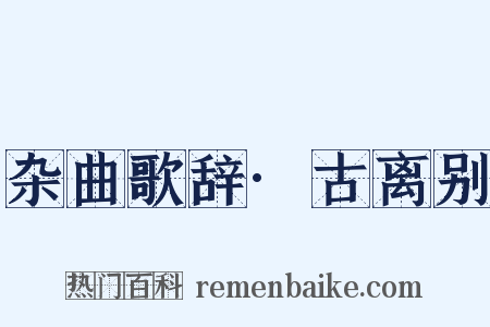 杂曲歌辞·古离别是什么意思的图片